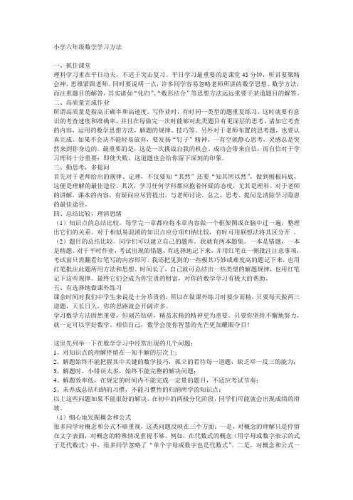 小学六年级数学学习方法
