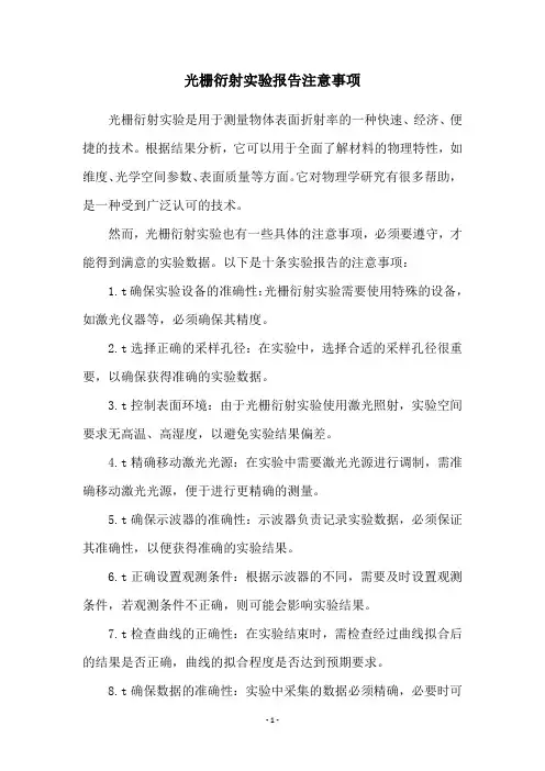 光栅衍射实验报告注意事项
