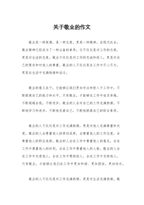 关于敬业的作文