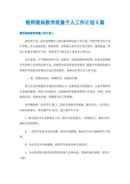 教师提高教学质量个人工作计划5篇