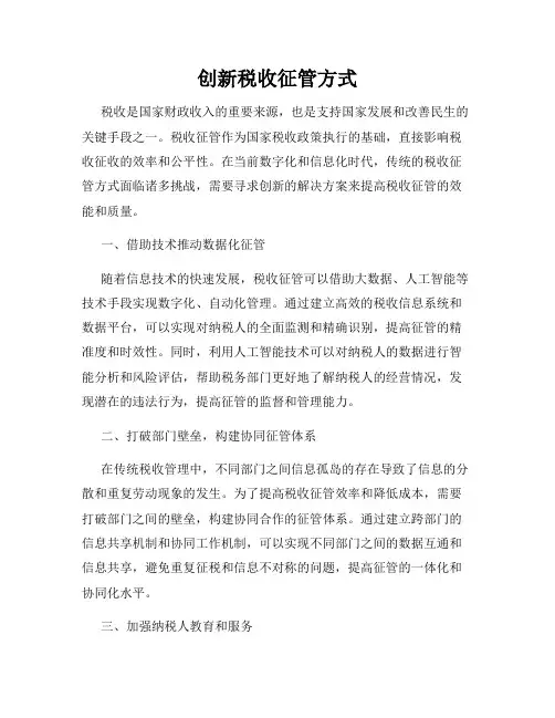 创新税收征管方式