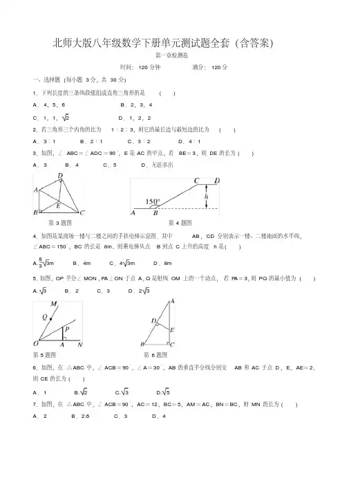 2020年-2021年北师大版八年级数学下册单元测试题全套(含答案)