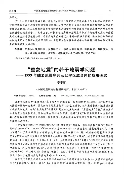 “重复地震”的若干地震学问题——1999年岫岩地震序列及辽宁区域台网的应用研究