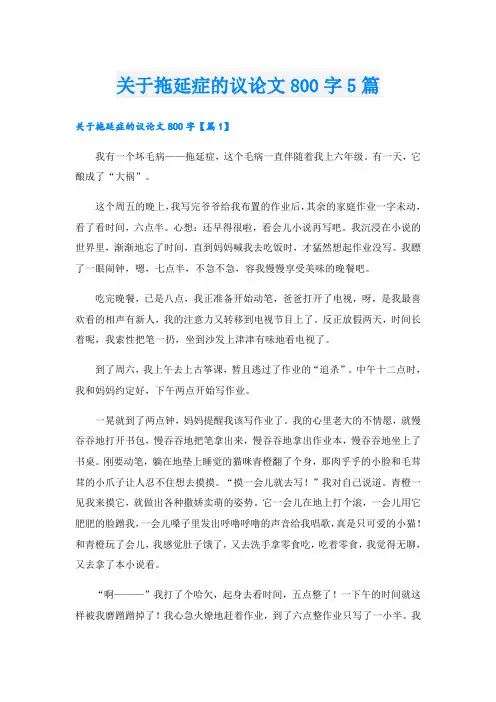 关于拖延症的议论文800字5篇