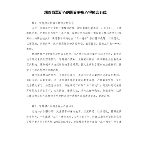 观看背离初心的国企蛀虫心得体会五篇