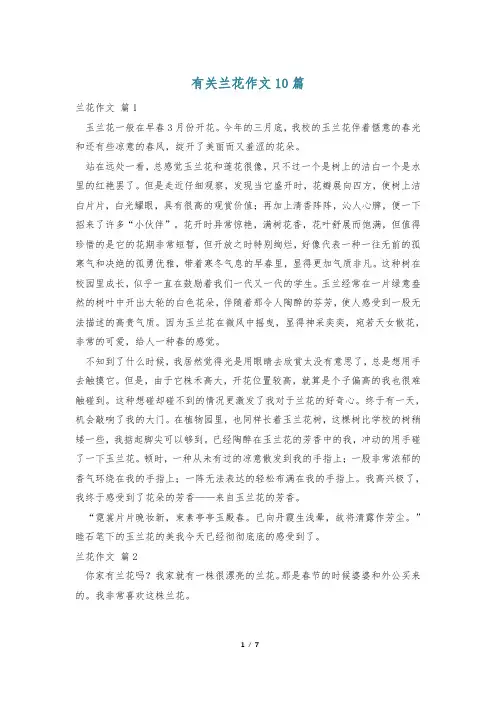 有关兰花作文10篇