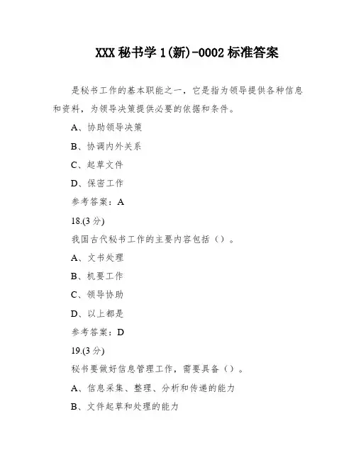 XXX秘书学1(新)-0002标准答案