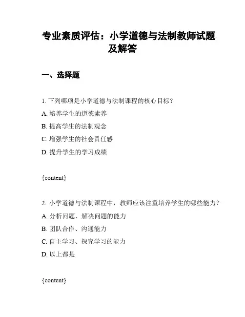 专业素质评估：小学道德与法制教师试题及解答