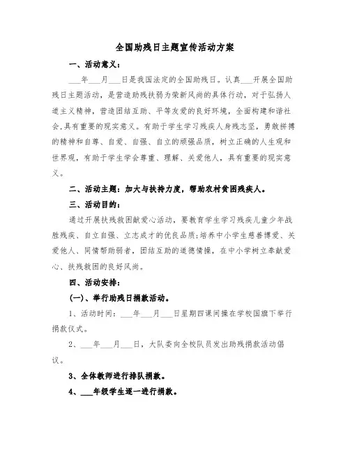 全国助残日主题宣传活动方案（3篇）