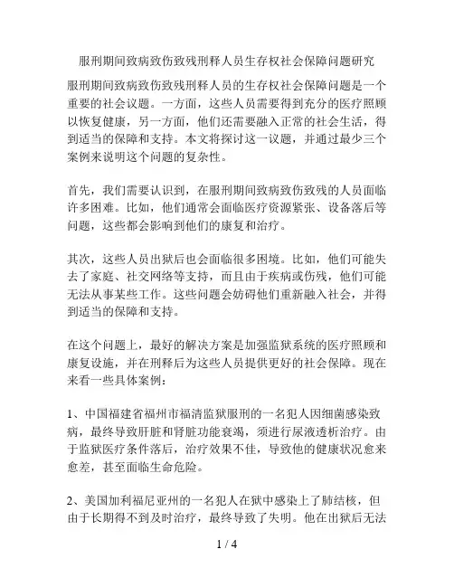 服刑期间致病致伤致残刑释人员生存权社会保障问题研究