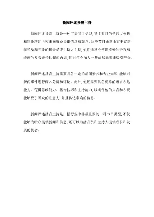 新闻评述播音主持