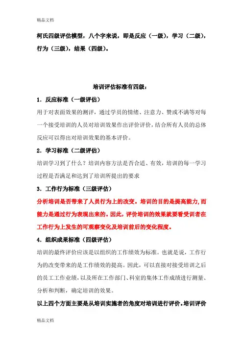 最新柯氏四级培训效果评估法