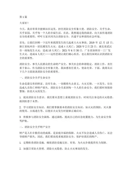消防安全形象大使演讲稿(3篇)