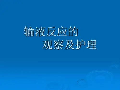 输液反应的观察及护理