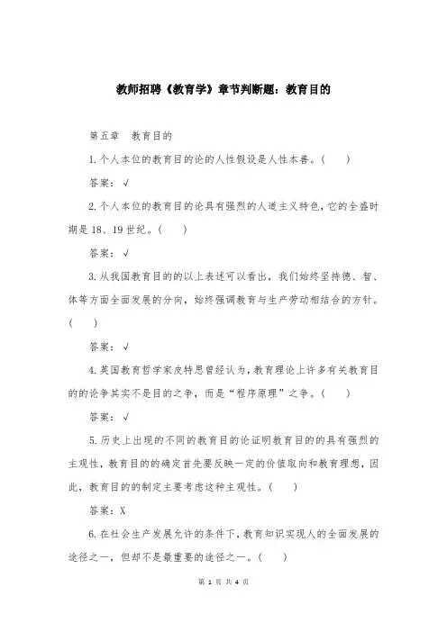 教师招聘《教育学》章节判断题：教育目的