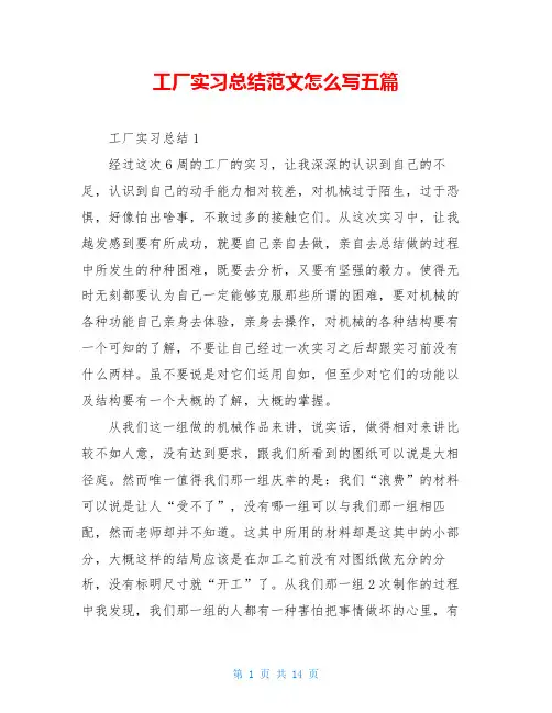 工厂实习总结范文怎么写五篇