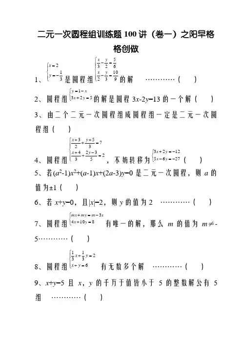 二元一次方程组经典练习题+答案解析100道