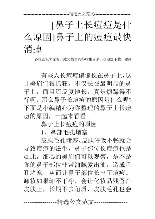 [鼻子上长痘痘是什么原因]鼻子上的痘痘最快消掉