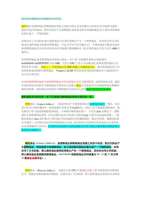线性地址逻辑地址和物理地址的区别