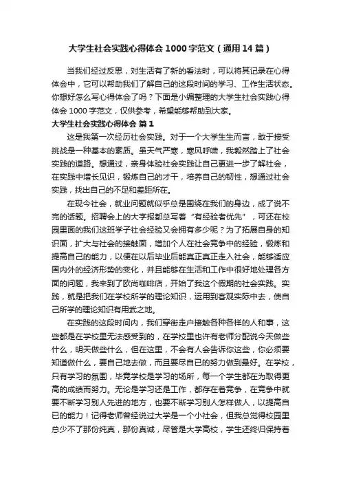 大学生社会实践心得体会1000字范文（通用14篇）