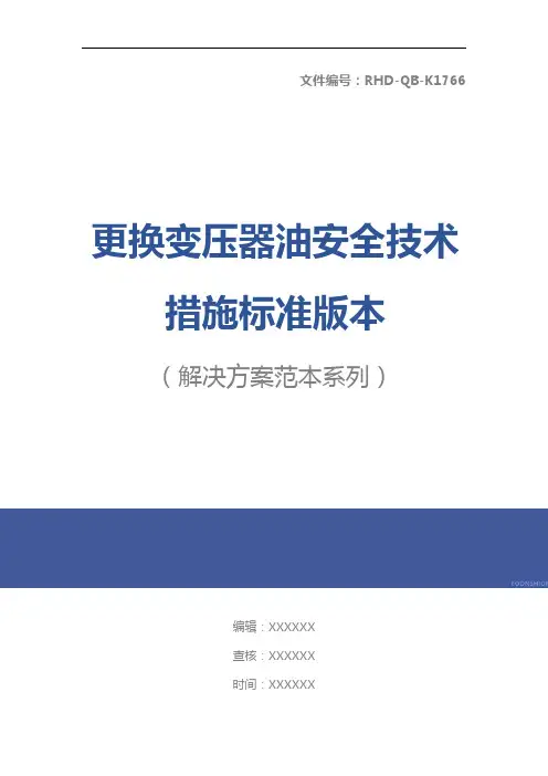 更换变压器油安全技术措施标准版本