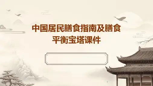 2024版年度中国居民膳食指南及膳食平衡宝塔课件