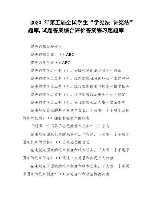 2020年第五届全国学生“学宪法 讲宪法”题库,试题答案综合评价答案练习题题库