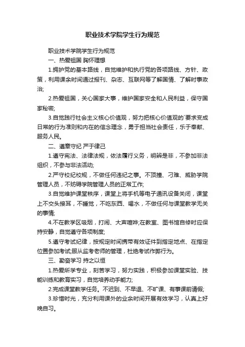 职业技术学院学生行为规范