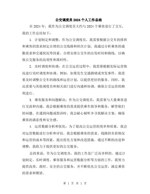 公交调度员2024个人工作总结