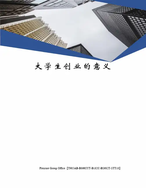 大学生创业的意义