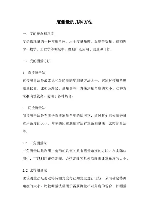 度测量的几种方法