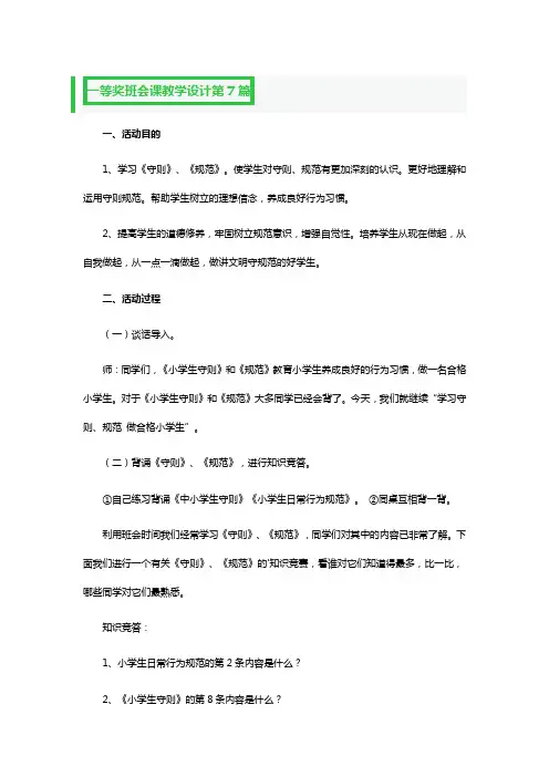一等奖班会课教学设计4篇