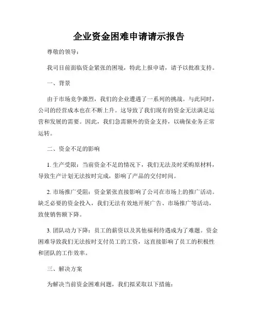 企业资金困难申请请示报告
