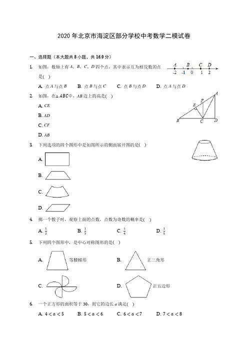 2020年北京市海淀区部分学校中考数学二模试卷(含答案解析)