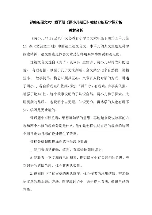 部编版语文六年级下册《两小儿辩日》教材分析及学情分析