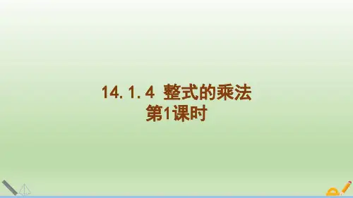 14.1.4 整式的乘法(第1课时)-八人数上册教学课件