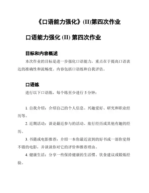 《口语能力强化》(II)第四次作业