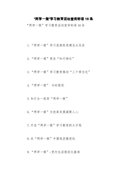 “两学一做”学习教育活动宣传标语16条【精品范文】