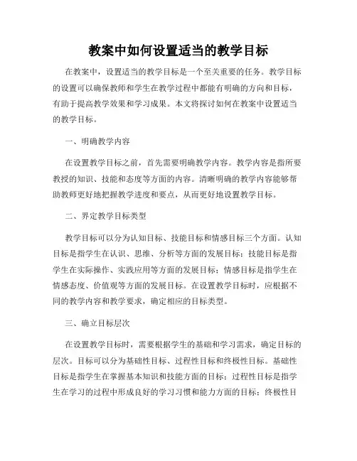 教案中如何设置适当的教学目标
