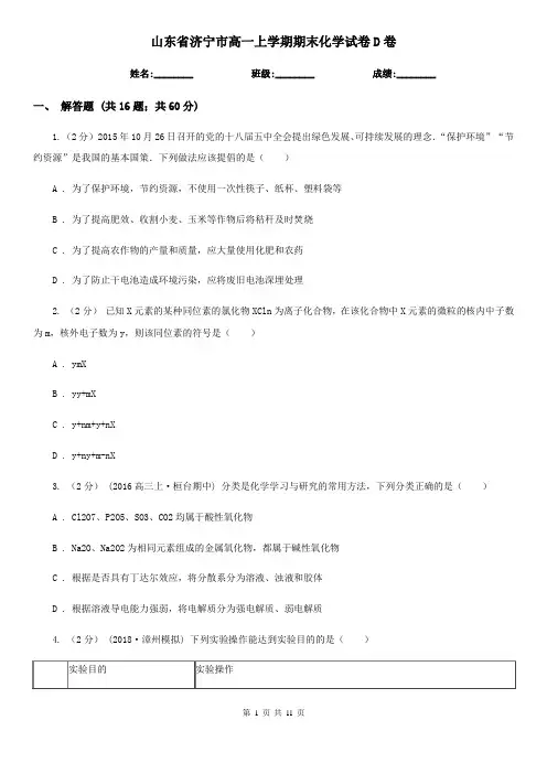 山东省济宁市高一上学期期末化学试卷D卷