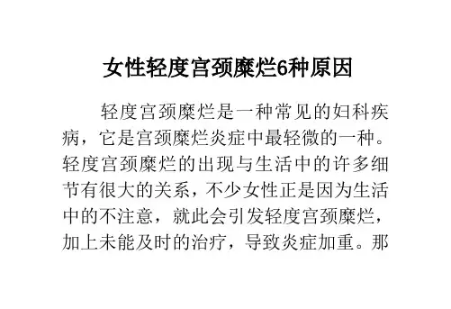 女性轻度宫颈糜烂6种原因