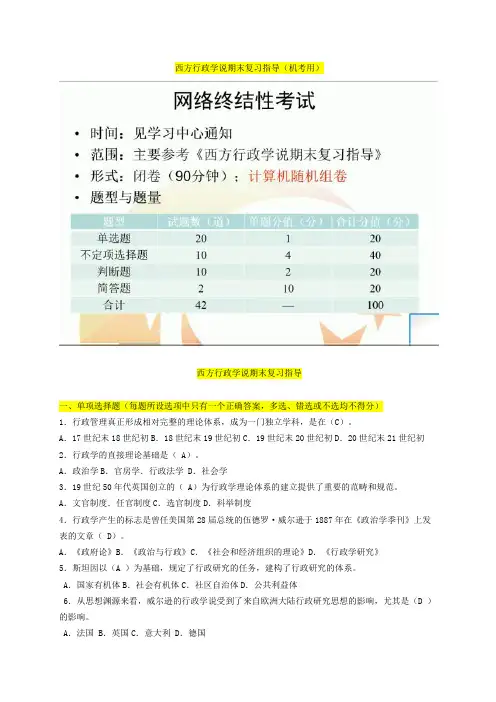 西方行政学说期末复习(2022秋机考题库)