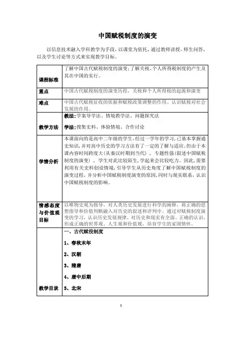 2020-2021学年 人教版2019选择性必修一   第16课 中国赋税制度的演变  教案