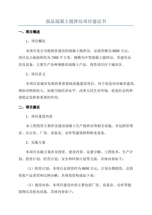 商品混凝土搅拌站项目建议书