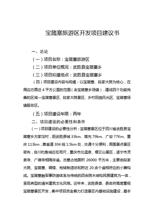 宝箴塞旅游区开发项目建议书综述