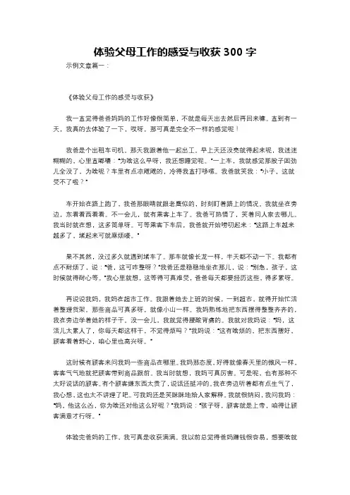 体验父母工作的感受与收获300字