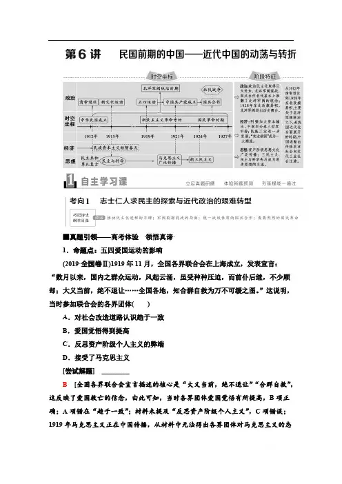 2020新课标高考历史二轮通史版教师用书：第1部分 第2篇 第6讲 民国前期的中国——近代中国的动荡与转折 