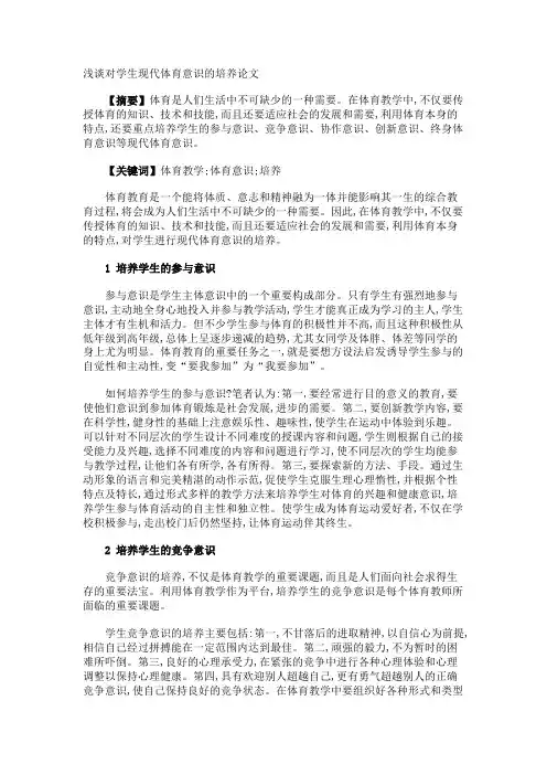 浅谈对学生现代体育意识的培养论文