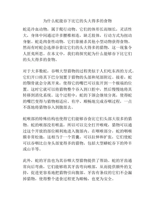 为什么蛇能吞下比它的头大得多的食物