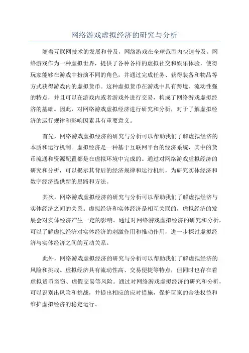 网络游戏虚拟经济的研究与分析